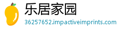 乐居家园